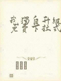我独自升级漫画免费下拉式六漫画111