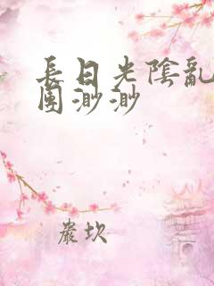长日光阴乱作一团渺渺