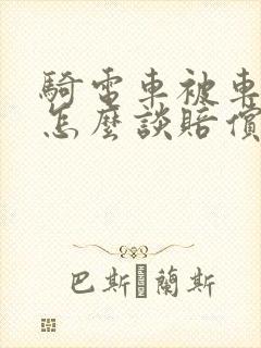 骑电车被车撞了怎么谈赔偿