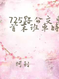 725路公交车首末班车时间