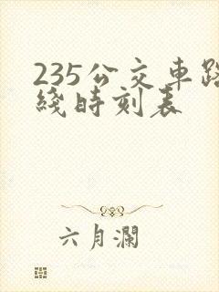 235公交车路线时刻表
