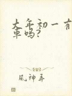 大年初一有公交车吗?
