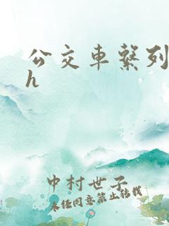公交车系列小说h