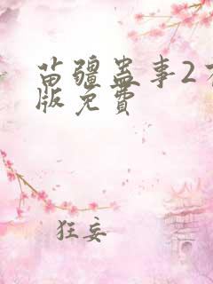苗疆蛊事2有声版免费