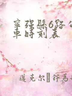 宁强县6路公交车时刻表