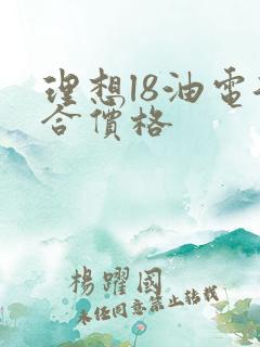 理想l8油电混合价格