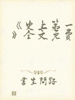 《史上第一豪横》全文免费阅读