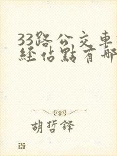 33路公交车途经站点有哪些