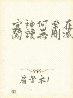 官神何常在全文阅读无删减