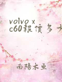 volvo xc60报价多少钱