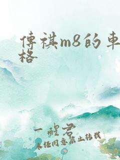 传祺m8的车价格