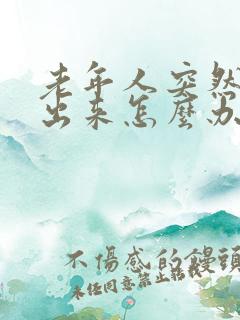 老年人突然尿不出来怎么办