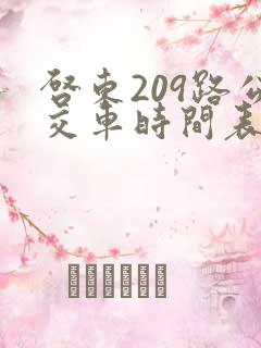 启东209路公交车时间表