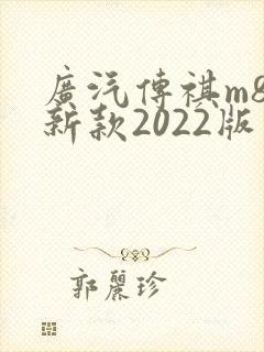 广汽传祺m8最新款2022版价格