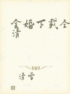 金婚下载全集高清