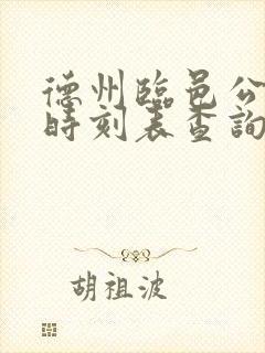 德州临邑公交车时刻表查询