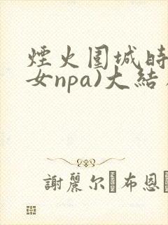 烟火围城时(父女npa)大结局