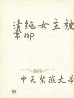 清纯女主被脔日常np
