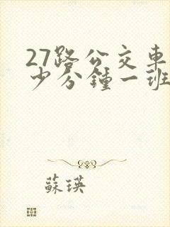 27路公交车多少分钟一班