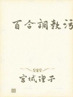 百合调教污文