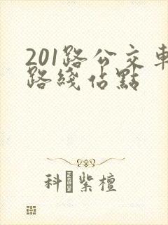 201路公交车路线站点