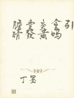 胆囊炎会引起眼睛发黄吗