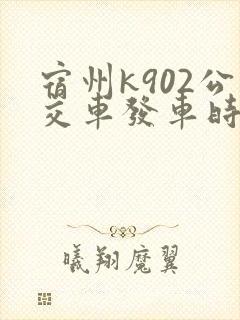 宿州k902公交车发车时刻表