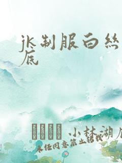 jk制服白丝裙底