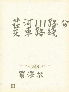 庄河111路公交车路线