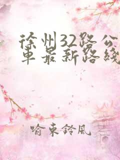 徐州32路公交车最新路线和时间