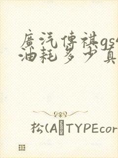 广汽传祺gs4油耗多少真实油耗