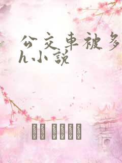 公交车被多人伦h小说
