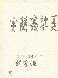 小说官神夏想免费阅读全文