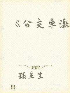 《公交车激情》