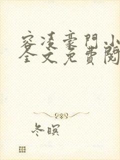 容凌豪门小老婆全文免费阅读