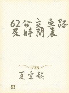 62公交车路线及时间表