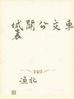 城关公交车时间表