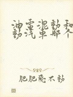 油电混动和纯电动汽车哪个好