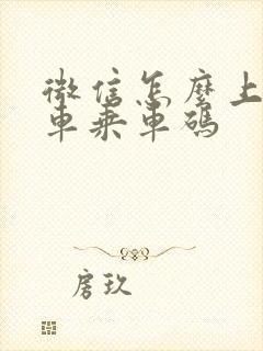 微信怎么上公交车乘车码