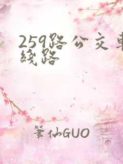 259路公交车线路