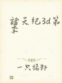 诸天纪3d第二季