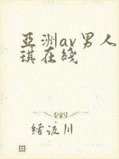 亚洲av男人琪琪在线