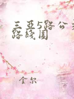 三亚5路公交车路线图