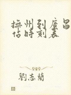 抚州到广昌汽车站时刻表