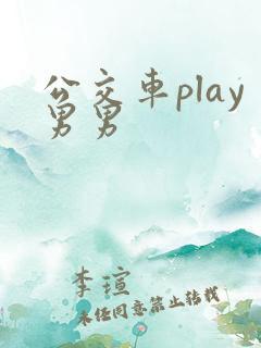 公交车play男男