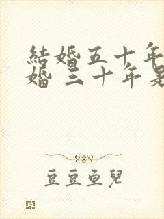 结婚五十年算金婚 三十年是什么婚