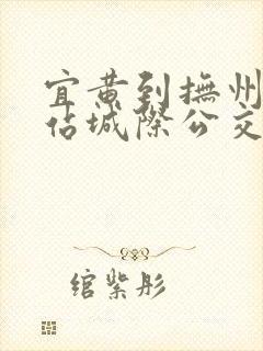 宜黄到抚州动车站城际公交时刻表