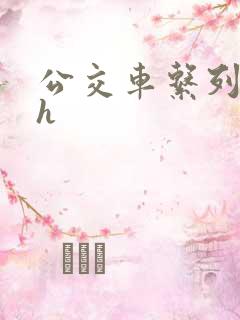 公交车系列小说h