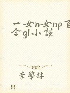 一女n女np百合gl小说