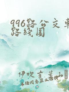 996路公交车路线图